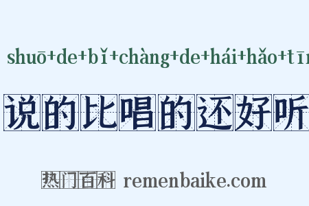 说的比唱的还好听是什么意思的图片
